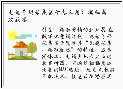 电话号码采集盒子怎么用？揭秘高效获客的“黑科技”操作指南