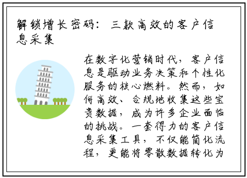 解锁增长密码：三款高效的客户信息采集工具深度解析