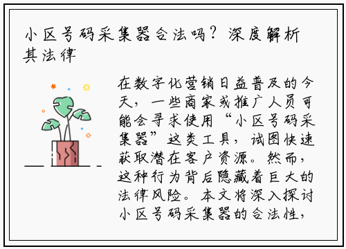 小区号码采集器合法吗？深度解析其法律风险与合规边界