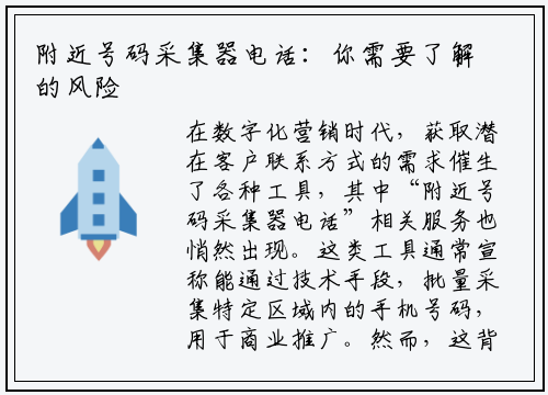 附近号码采集器电话：你需要了解的风险与合法替代方案