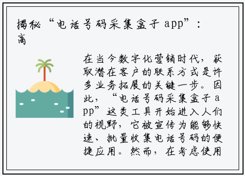 揭秘“电话号码采集盒子 app”：高效工具还是隐私陷阱？