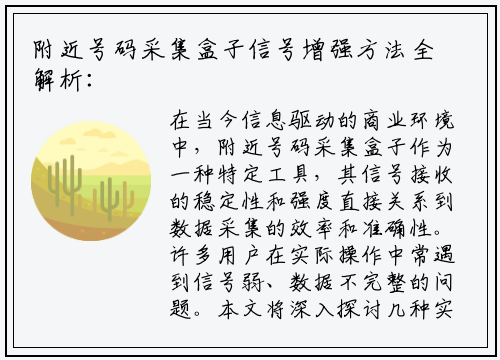 附近号码采集盒子信号增强方法全解析：提升效率的关键技巧