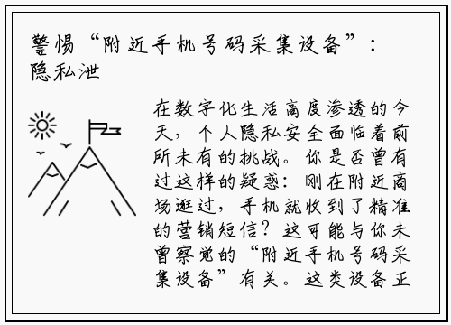 警惕“附近手机号码采集设备”：隐私泄露的隐形威胁