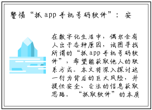 警惕“抓 app 手机号码软件”：安全风险与合法替代方案