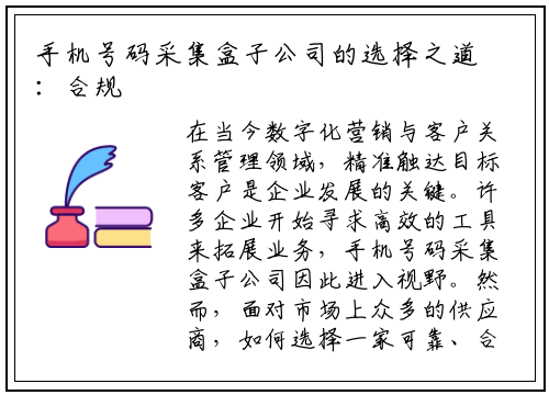 手机号码采集盒子公司的选择之道：合规、技术与服务缺一不可