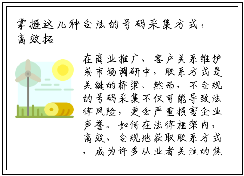 掌握这几种合法的号码采集方式，高效拓展业务不踩雷