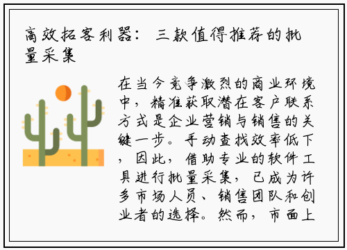 高效拓客利器：三款值得推荐的批量采集电话号码软件深度解析