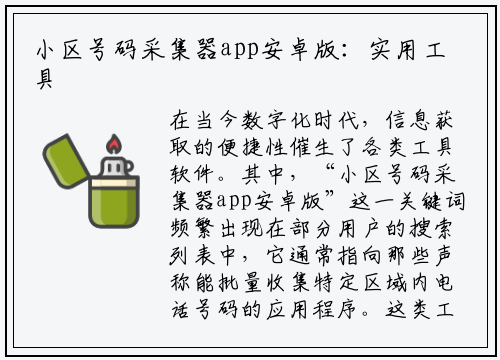 小区号码采集器app安卓版：实用工具还是潜在风险？