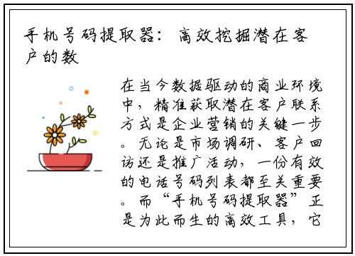 手机号码提取器:高效挖掘潜在客户的数字利器
