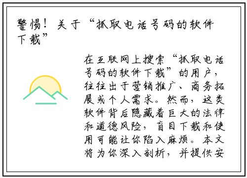 警惕！关于“抓取电话号码的软件下载”，你必须知道的真相与风险