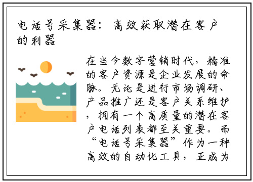 电话号采集器:高效获取潜在客户的利器,你了解多少?