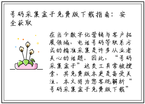 号码采集盒子免费版下载指南：安全获取与高效使用全解析