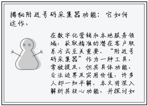 揭秘附近号码采集器功能：它如何运作，又该如何正确使用？