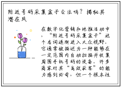 附近号码采集盒子合法吗?揭秘其潜在风险与法律边界