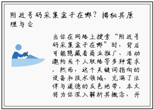 附近号码采集盒子在哪？揭秘其原理与合法使用指南