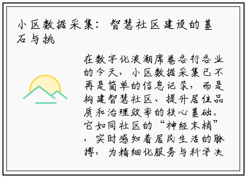 小区数据采集：智慧社区建设的基石与挑战