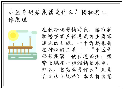 小区号码采集器是什么？揭秘其工作原理与潜在风险