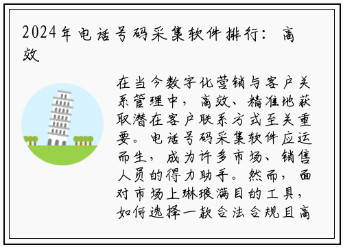 2024年电话号码采集软件排行：高效工具深度评测与选择指南