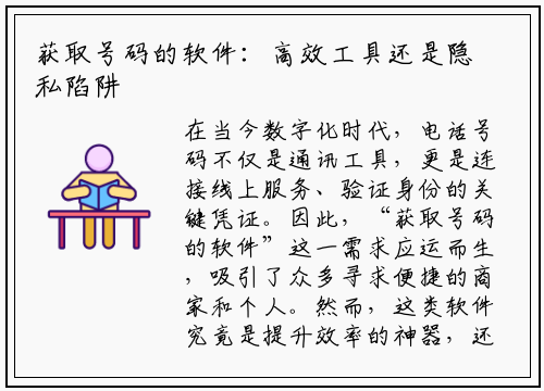 获取号码的软件：高效工具还是隐私陷阱？你需要知道的真相