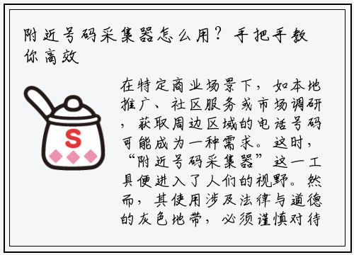 附近号码采集器怎么用?手把手教你高效安全获取周边号码