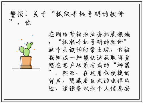 警惕！关于“抓取手机号码的软件”，你必须知道的真相与风险