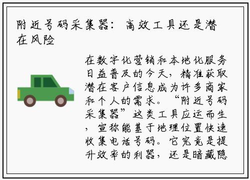 附近号码采集器：高效工具还是潜在风险？