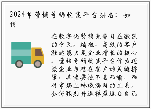 2024年营销号码收集平台排名：如何选择高效获客工具？