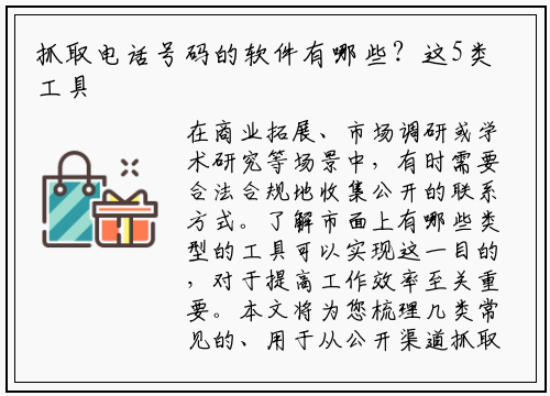 抓取电话号码的软件有哪些?这5类工具你需要了解