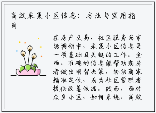 高效采集小区信息:方法与实用指南