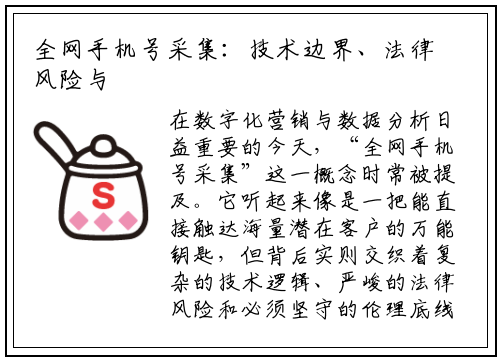 全网手机号采集:技术边界、法律风险与合规之道