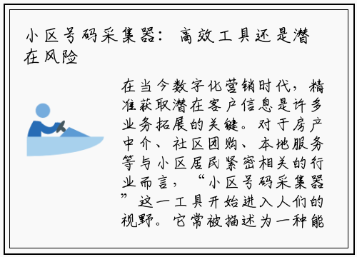 小区号码采集器：高效工具还是潜在风险？