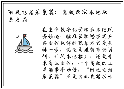 附近电话采集器:高效获取本地联系方式的实用工具解析