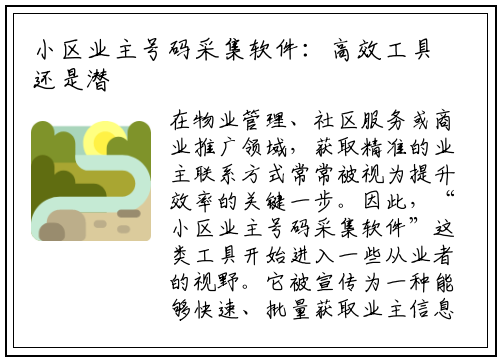小区业主号码采集软件：高效工具还是潜在风险？