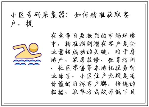 小区号码采集器：如何精准获取客户，提升营销转化率？