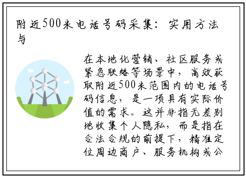 附近500米电话号码采集：实用方法与注意事项