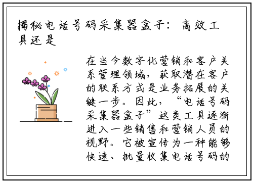 揭秘电话号码采集器盒子：高效工具还是潜在风险？