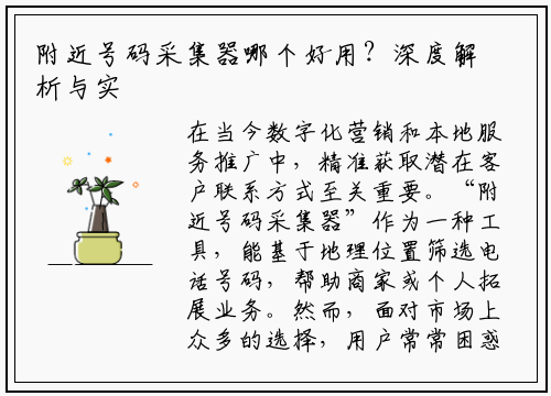 附近号码采集器哪个好用？深度解析与实用推荐