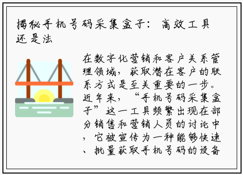 揭秘手机号码采集盒子：高效工具还是法律雷区？