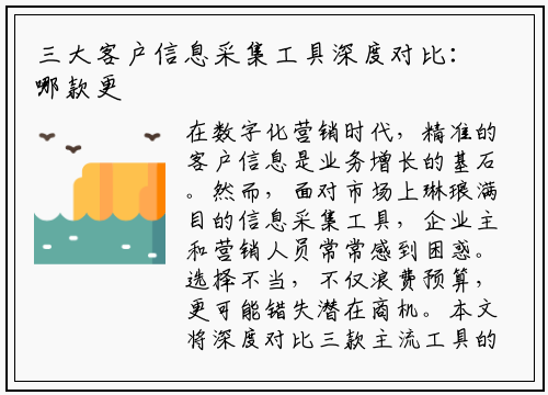 三大客户信息采集工具深度对比：哪款更适合您的业务？