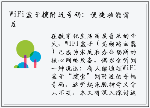 WiFi盒子搜附近号码：便捷功能背后的真相与安全警示