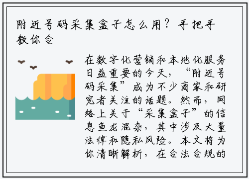 附近号码采集盒子怎么用？手把手教你合法合规操作